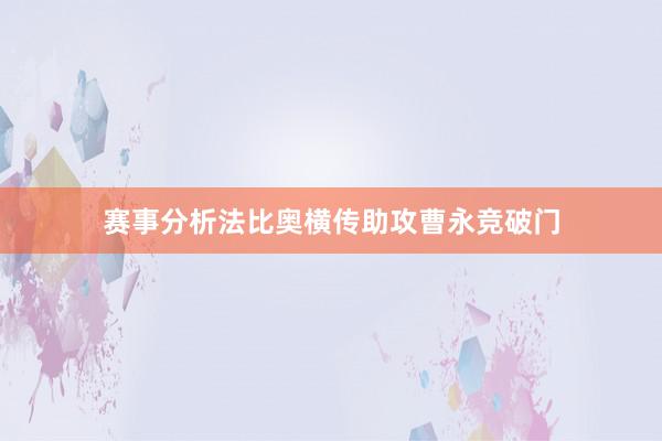 赛事分析法比奥横传助攻曹永竞破门