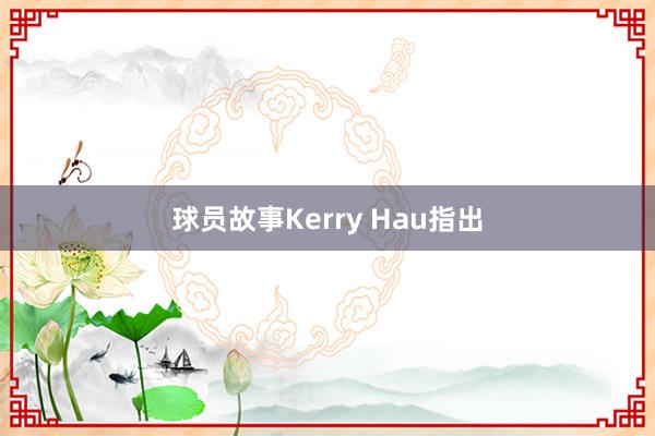 球员故事Kerry Hau指出