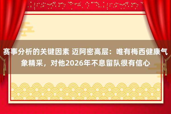 赛事分析的关键因素 迈阿密高层：唯有梅西健康气象精采，对他2