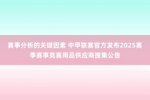 赛事分析的关键因素 中甲联赛官方发布2025赛季赛事竞赛用品