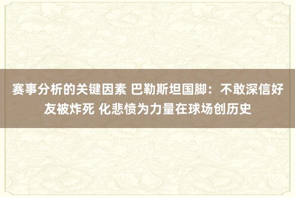 赛事分析的关键因素 巴勒斯坦国脚：不敢深信好友被炸死 化悲愤为力量在球场创历史