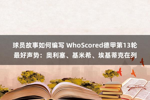 球员故事如何编写 WhoScored德甲第13轮最好声势：奥利塞、基米希、埃基蒂克在列