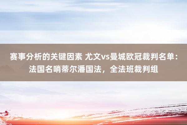 赛事分析的关键因素 尤文vs曼城欧冠裁判名单：法国名哨蒂尔潘国法，全法班裁判组