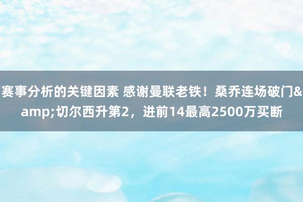 赛事分析的关键因素 感谢曼联老铁！桑乔连场破门&切尔