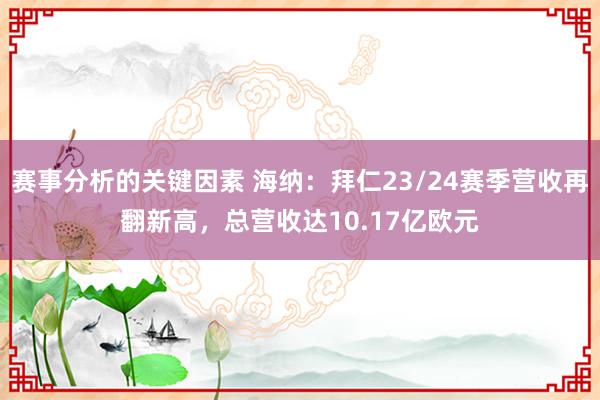 赛事分析的关键因素 海纳：拜仁23/24赛季营收再翻新高，总