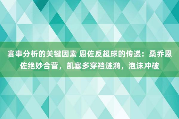 赛事分析的关键因素 恩佐反超球的传递：桑乔恩佐绝妙合营，凯塞