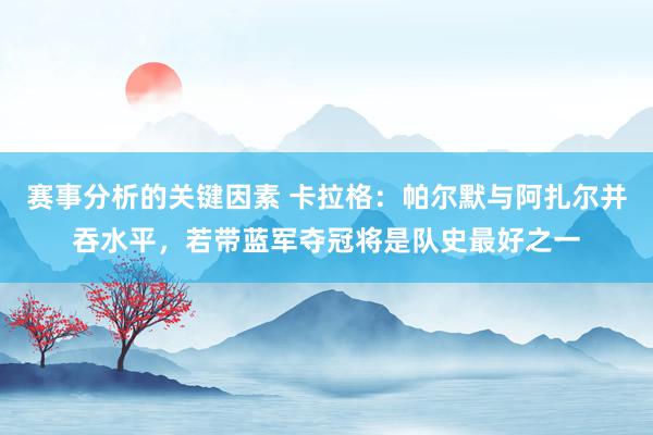 赛事分析的关键因素 卡拉格：帕尔默与阿扎尔并吞水平，若带蓝军夺冠将是队史最好之一