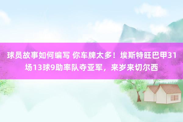 球员故事如何编写 你车牌太多！埃斯特旺巴甲31场13球9助率队夺亚军，来岁来切尔西