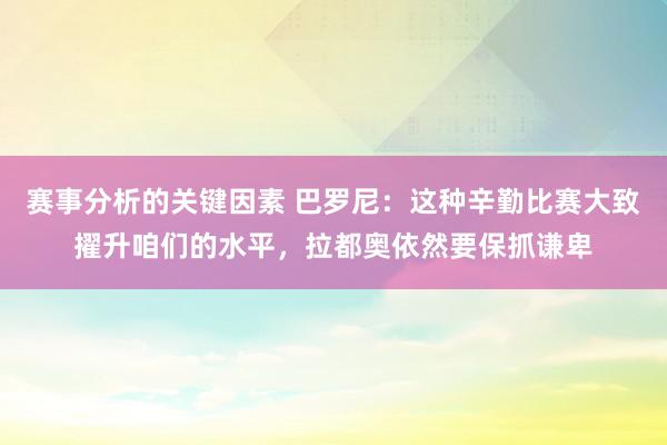 赛事分析的关键因素 巴罗尼：这种辛勤比赛大致擢升咱们的水平，拉都奥依然要保抓谦卑