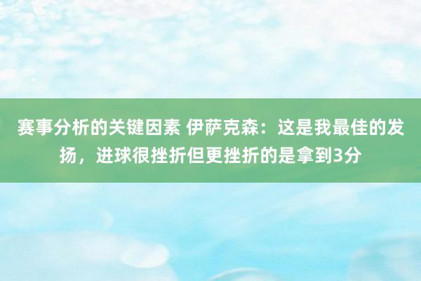 赛事分析的关键因素 伊萨克森：这是我最佳的发扬，进球很挫折但更挫折的是拿到3分