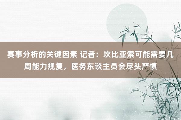 赛事分析的关键因素 记者：坎比亚索可能需要几周能力规复，医务