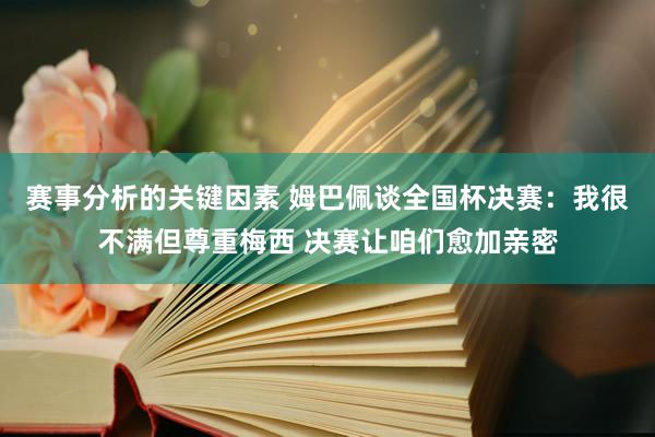 赛事分析的关键因素 姆巴佩谈全国杯决赛：我很不满但尊重梅西 