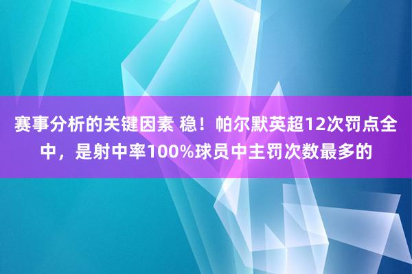 赛事分析的关键因素 稳！帕尔默英超12次罚点全中，是射中率1