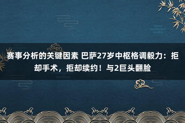 赛事分析的关键因素 巴萨27岁中枢格调毅力：拒却手术，拒却续