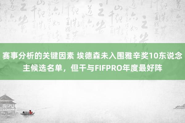 赛事分析的关键因素 埃德森未入围雅辛奖10东说念主候选名单，