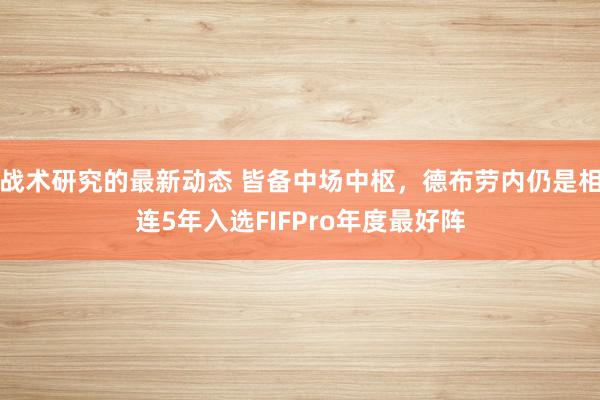 战术研究的最新动态 皆备中场中枢，德布劳内仍是相连5年入选F