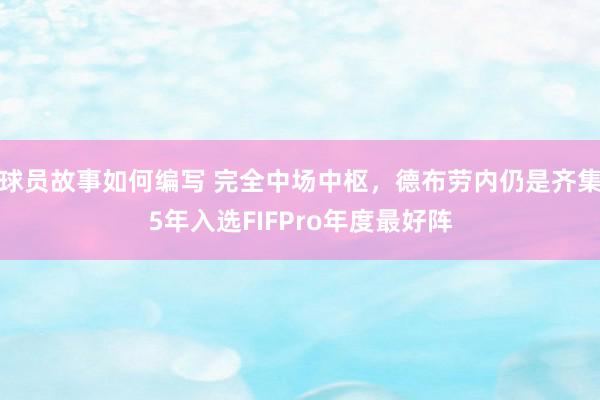 球员故事如何编写 完全中场中枢，德布劳内仍是齐集5年入选FI