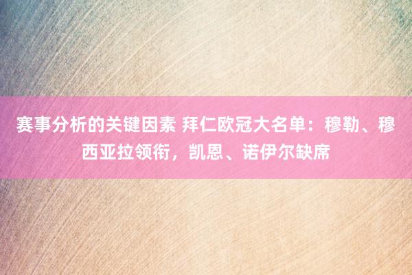 赛事分析的关键因素 拜仁欧冠大名单：穆勒、穆西亚拉领衔，凯恩