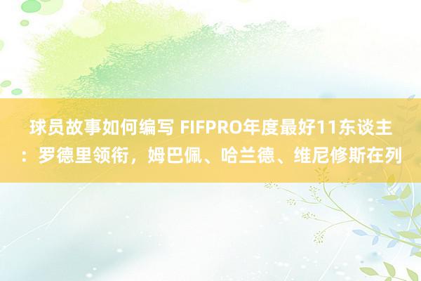 球员故事如何编写 FIFPRO年度最好11东谈主：罗德里领衔