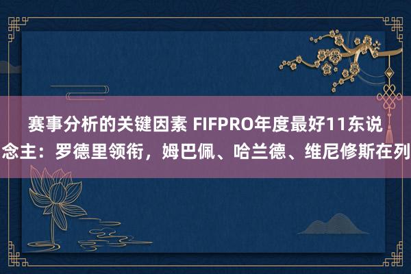 赛事分析的关键因素 FIFPRO年度最好11东说念主：罗德里